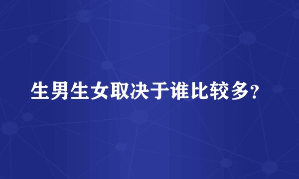 生男生女取决于谁比较多？