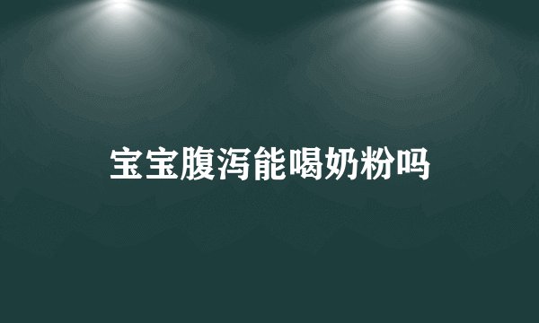 宝宝腹泻能喝奶粉吗