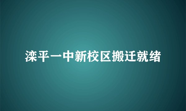 滦平一中新校区搬迁就绪
