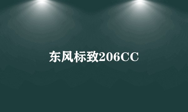 东风标致206CC