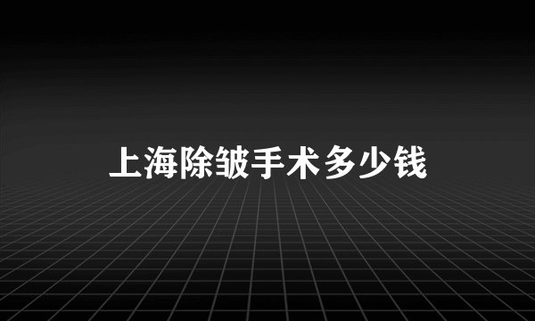 上海除皱手术多少钱