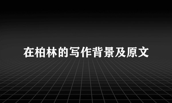 在柏林的写作背景及原文