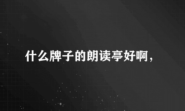 什么牌子的朗读亭好啊，