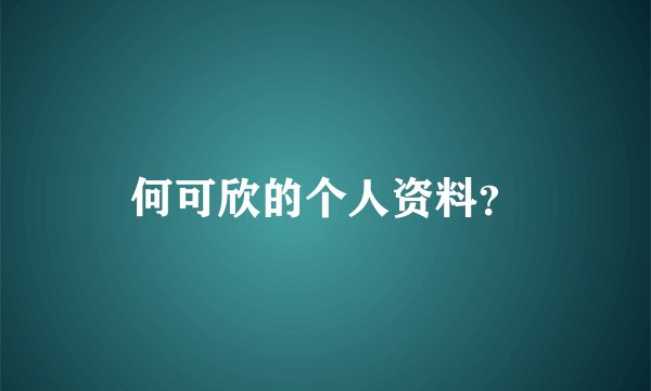 何可欣的个人资料？