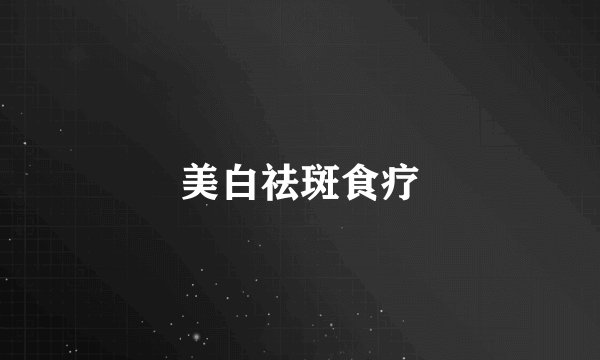 美白祛斑食疗