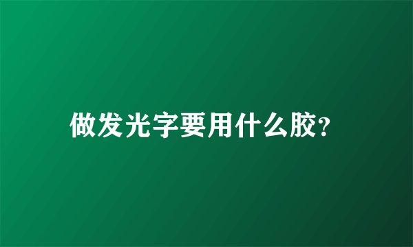 做发光字要用什么胶？