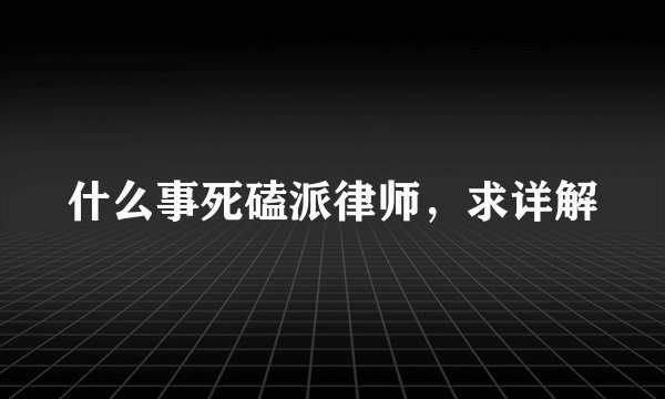 什么事死磕派律师，求详解