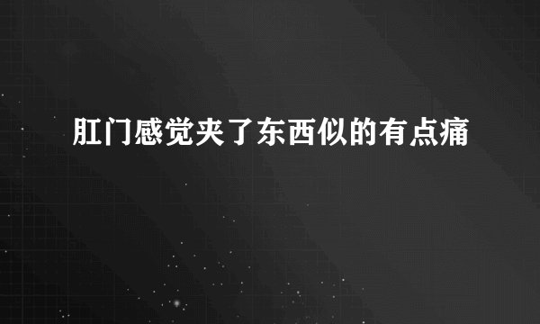 肛门感觉夹了东西似的有点痛