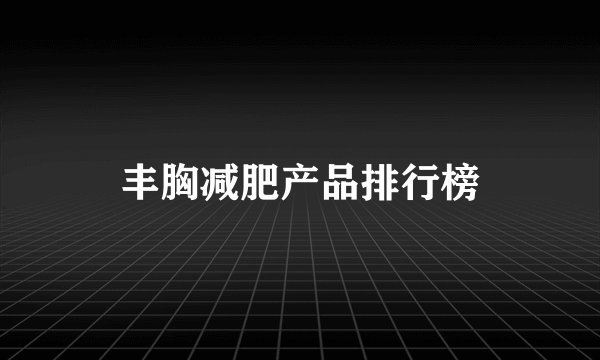 丰胸减肥产品排行榜