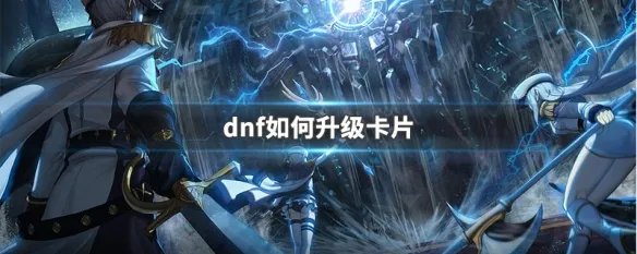 dnf如何升级卡片