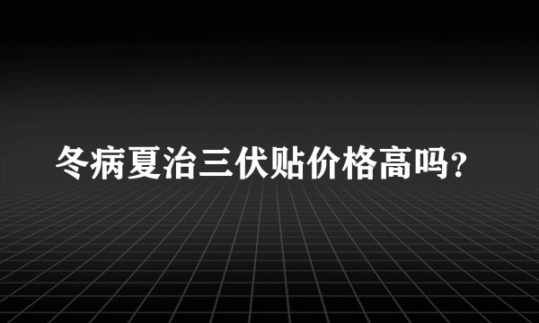 冬病夏治三伏贴价格高吗？