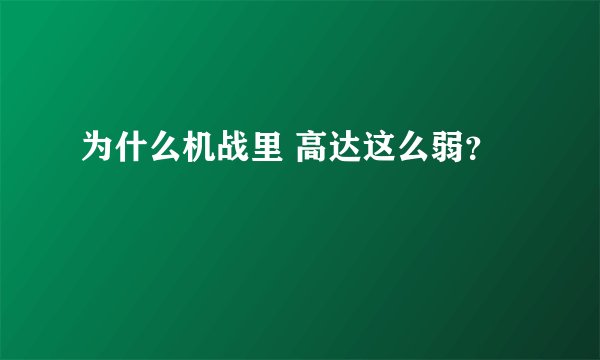 为什么机战里 高达这么弱?
