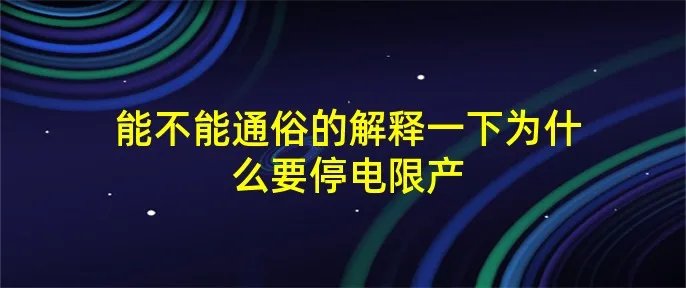 能不能通俗的解释一下为什么要停电限产