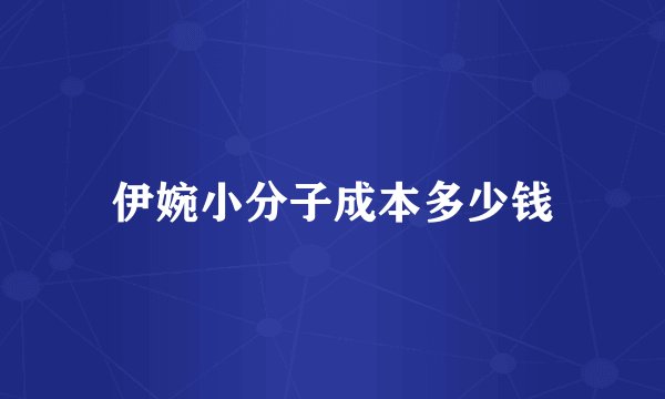 伊婉小分子成本多少钱