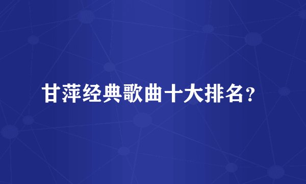 甘萍经典歌曲十大排名？