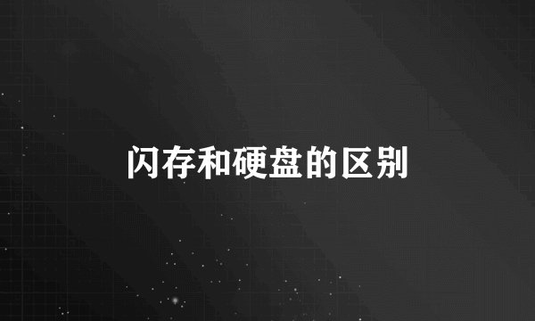 闪存和硬盘的区别