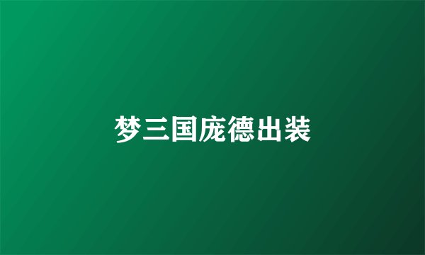 梦三国庞德出装