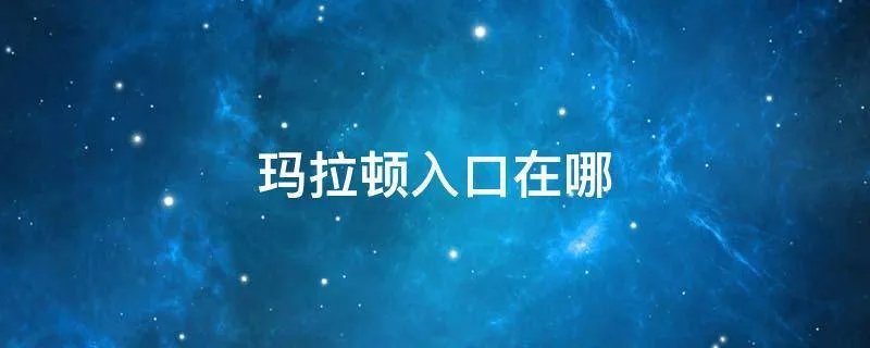 玛拉顿入口在哪
