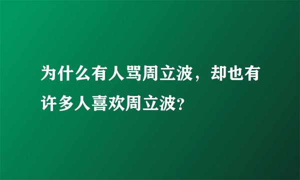 为什么有人骂周立波，却也有许多人喜欢周立波？