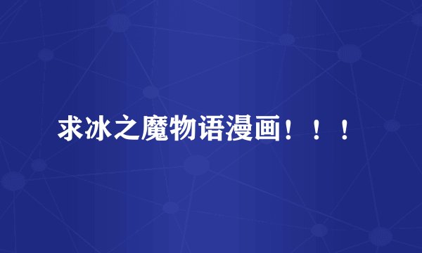 求冰之魔物语漫画!!!
