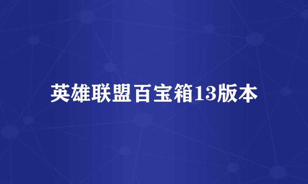 英雄联盟百宝箱13版本