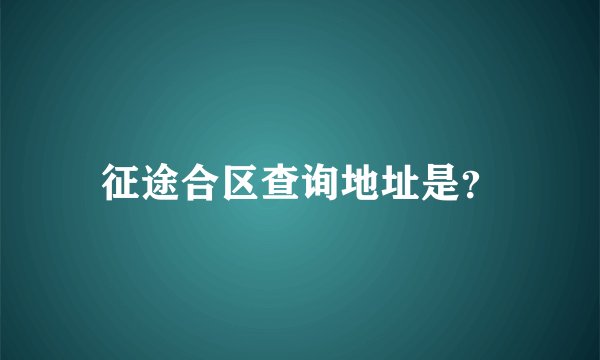 征途合区查询地址是？