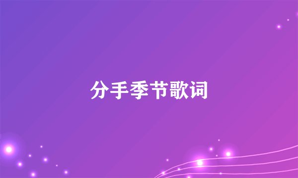 分手季节歌词