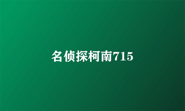 名侦探柯南715