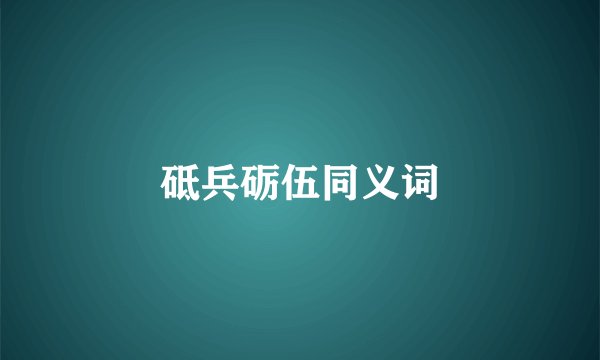 砥兵砺伍同义词