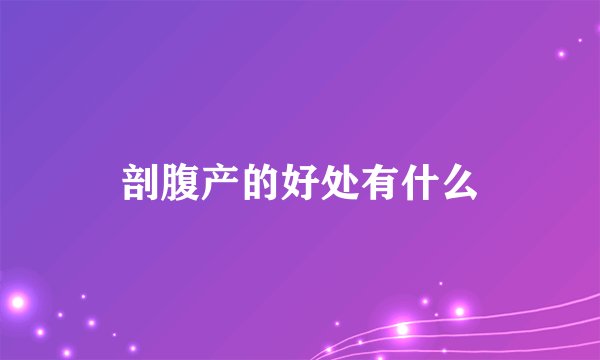剖腹产的好处有什么
