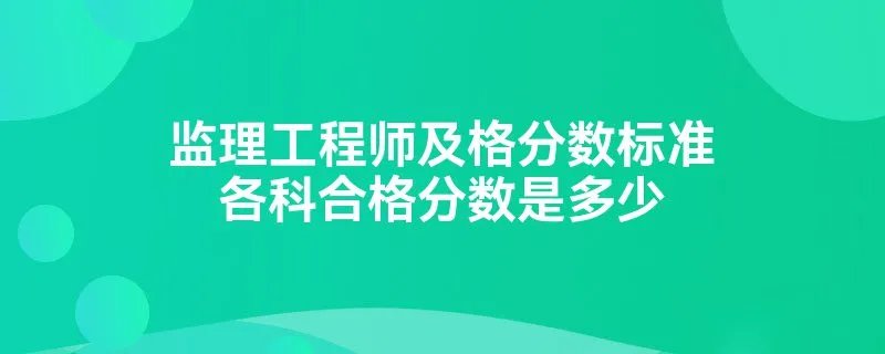 监理工程师及格分数标准各科合格分数是多少
