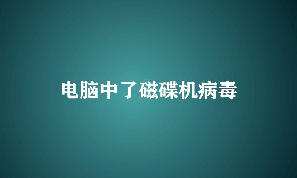 电脑中了磁碟机病毒