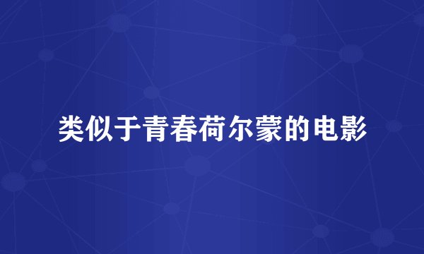 类似于青春荷尔蒙的电影