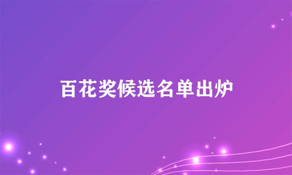 百花奖候选名单出炉