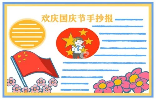 一年级国庆节手抄报图片好看简单最新大全