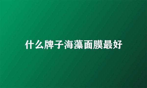什么牌子海藻面膜最好