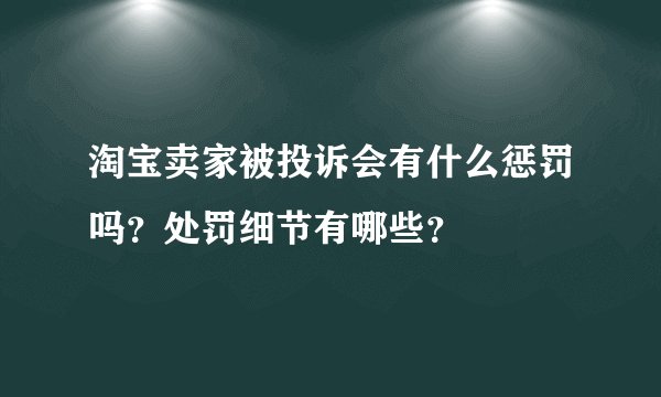 淘宝卖家被投诉会有什么惩罚吗?处罚细节有哪些?