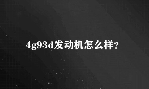 4g93d发动机怎么样？