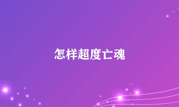 怎样超度亡魂