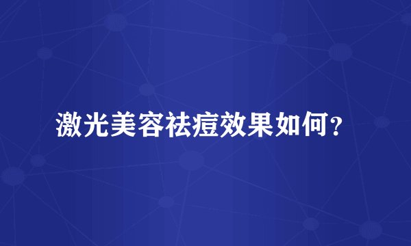 激光美容祛痘效果如何？