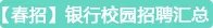 银行春季校园招聘:中国农业银行的企业文化_核心理念