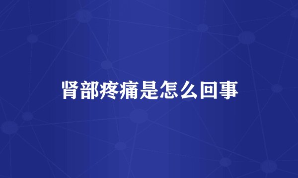 肾部疼痛是怎么回事