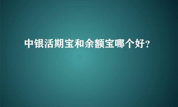 中银活期宝和余额宝哪个好?