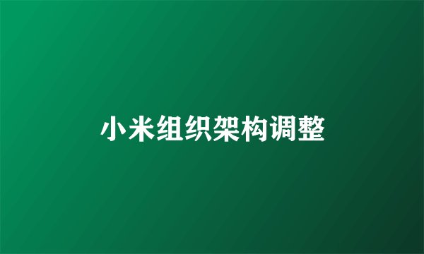 小米组织架构调整