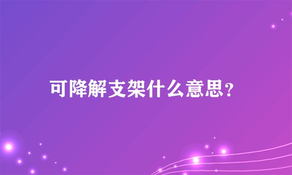 可降解支架什么意思？