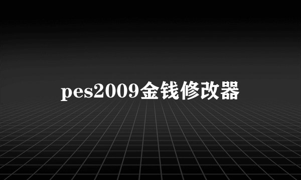 pes2009金钱修改器