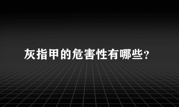 灰指甲的危害性有哪些？