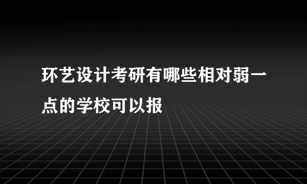 环艺设计考研有哪些相对弱一点的学校可以报