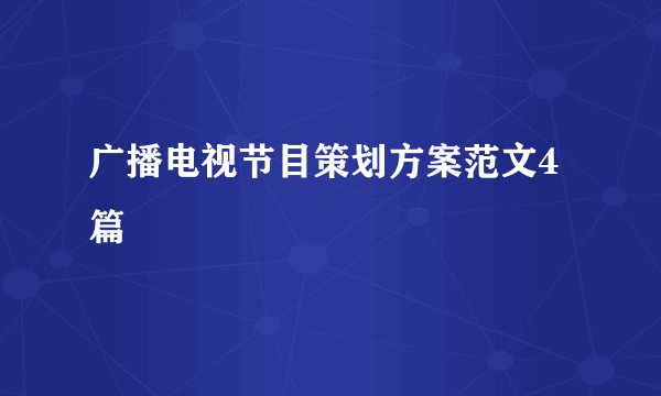 广播电视节目策划方案范文4篇