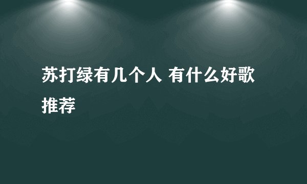苏打绿有几个人 有什么好歌推荐